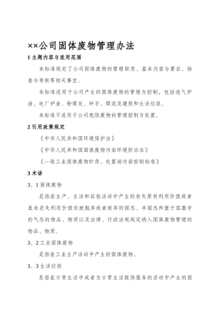 企业固废、危废管理办法