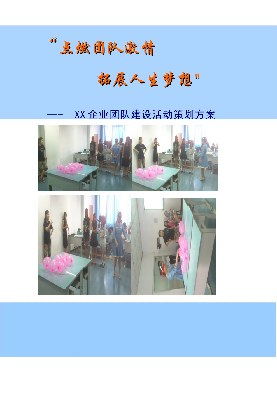 企业团队建设方案--最终定稿_第1页