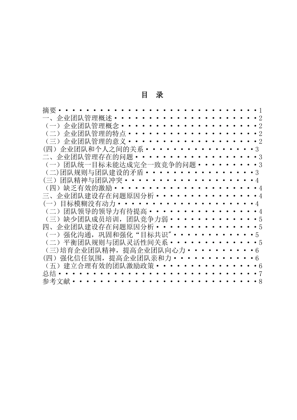 企业团队管理研究_第2页