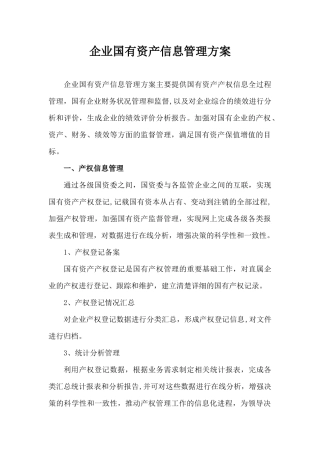 企业国有资产信息管理系统方案