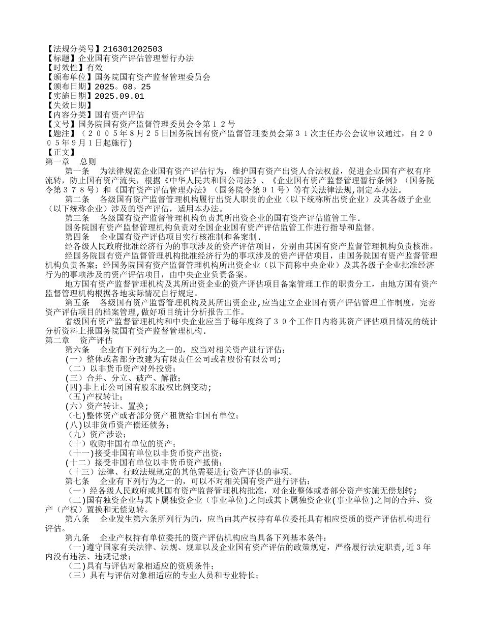企业国有资产评估管理暂行办法_第1页