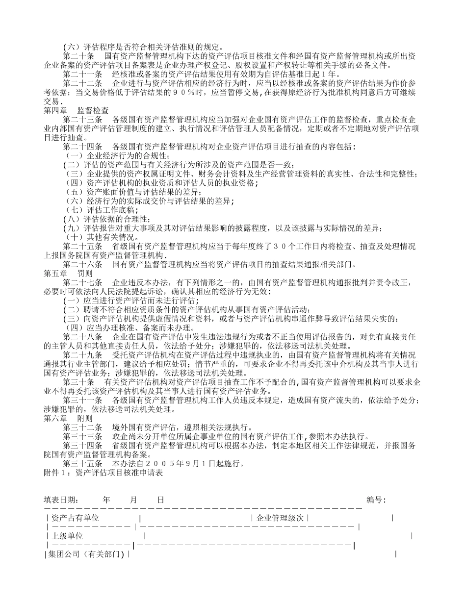 企业国有资产评估管理暂行办法_第3页