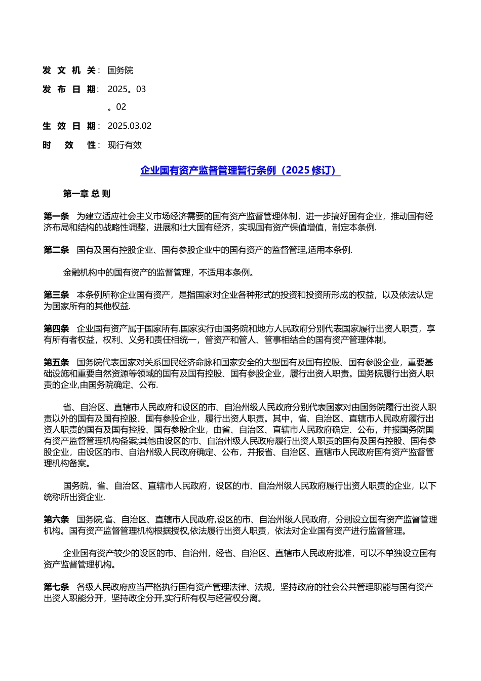 企业国有资产监督管理暂行条例-20250615下载_第1页