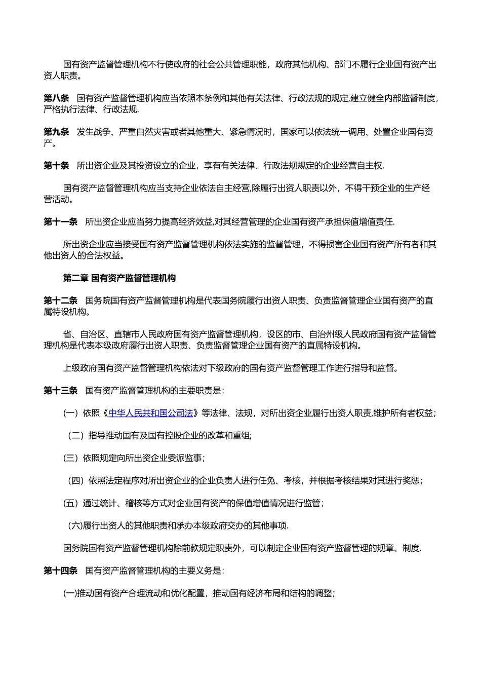 企业国有资产监督管理暂行条例-20250615下载_第2页