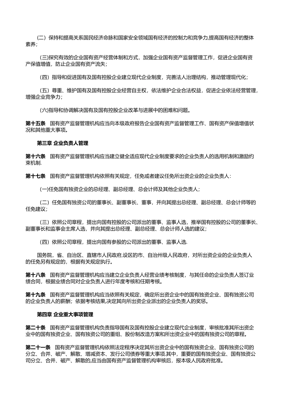 企业国有资产监督管理暂行条例-20250615下载_第3页