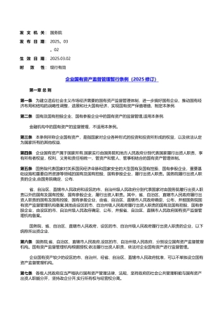 企业国有资产监督管理暂行条例-20250615下载