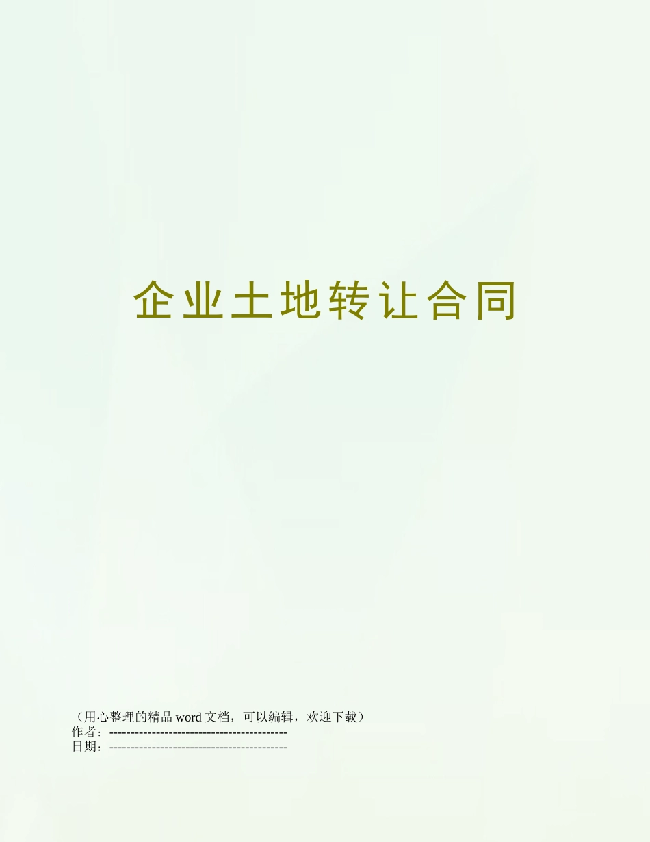 企业土地转让合同_第1页