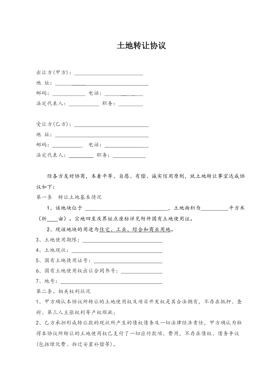 企业土地转让合同_第2页