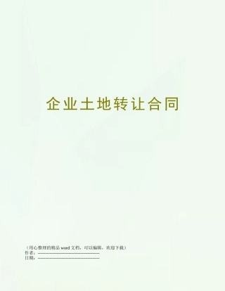 企业土地转让合同