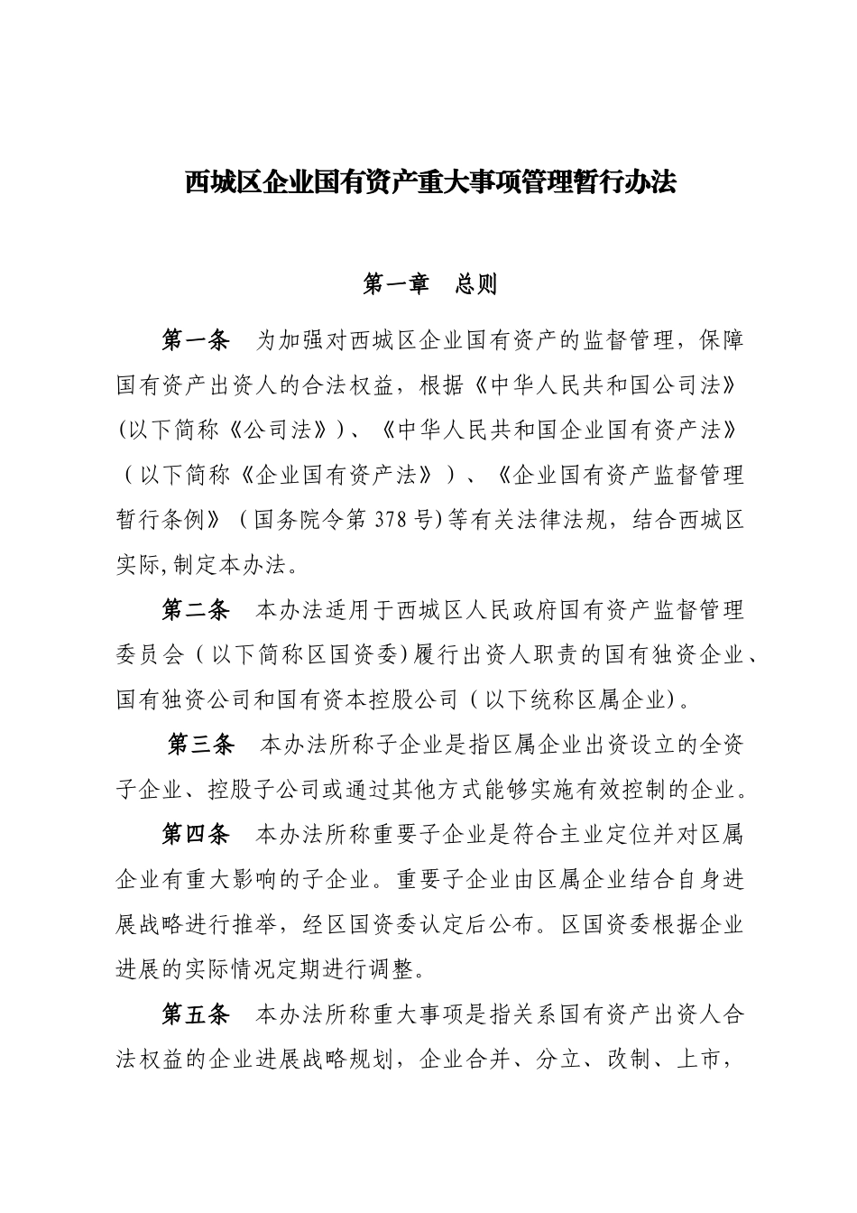 企业国有资产重大事项管理暂行办法_第1页