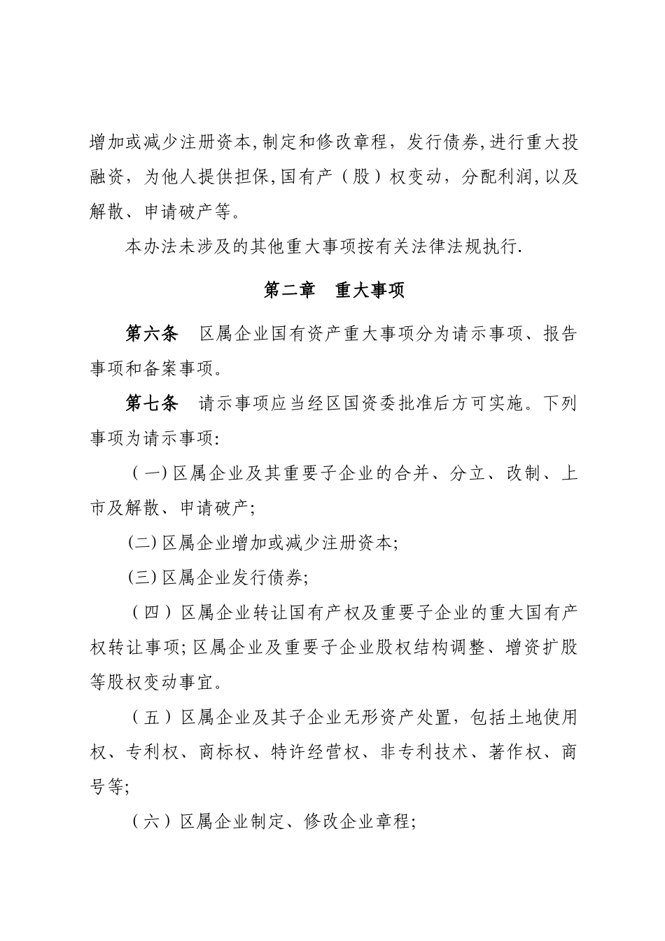 企业国有资产重大事项管理暂行办法_第2页