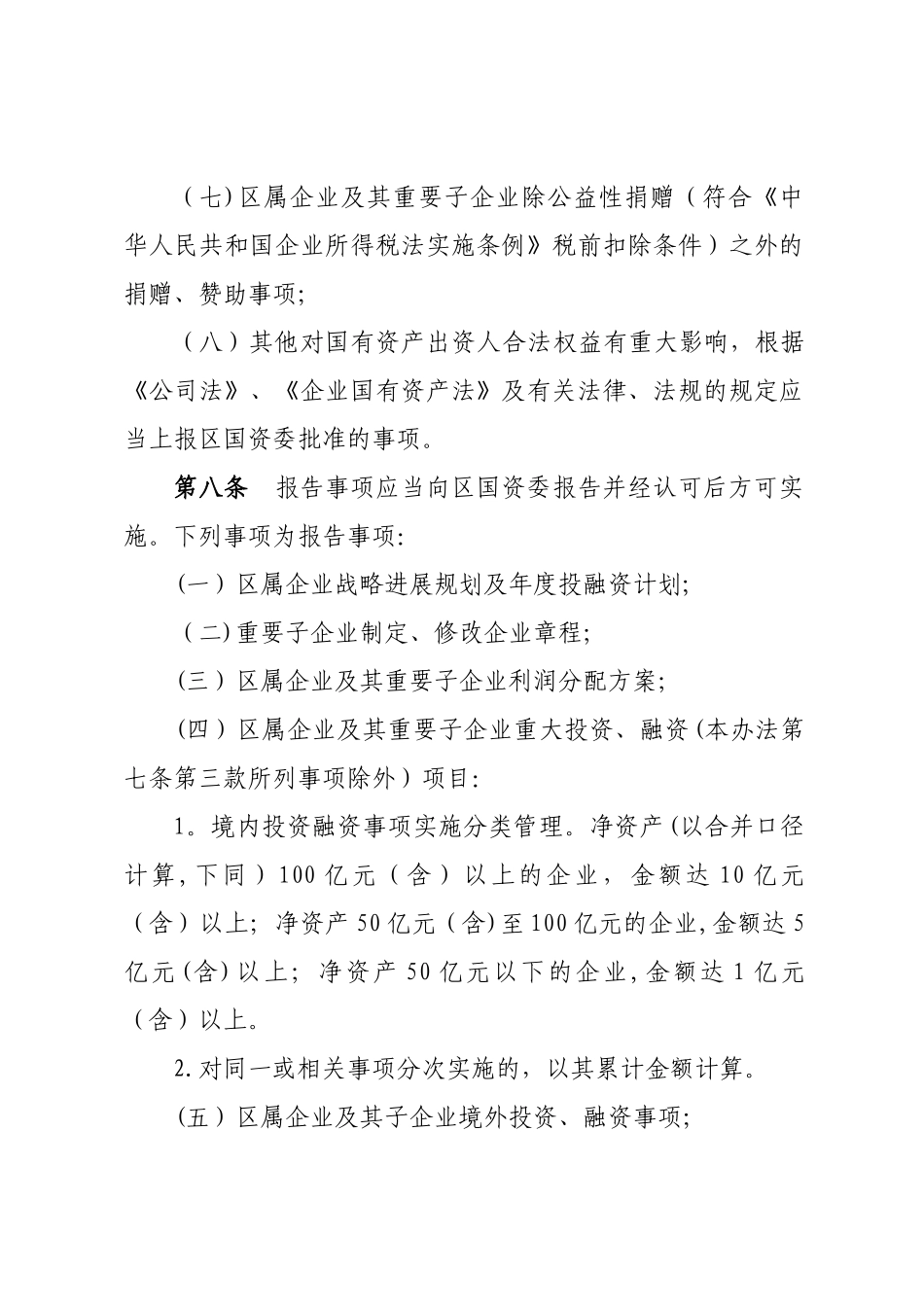 企业国有资产重大事项管理暂行办法_第3页