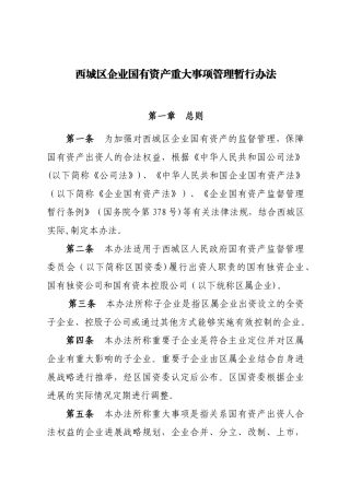 企业国有资产重大事项管理暂行办法