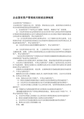 企业国有资产管理相关财政法律制度