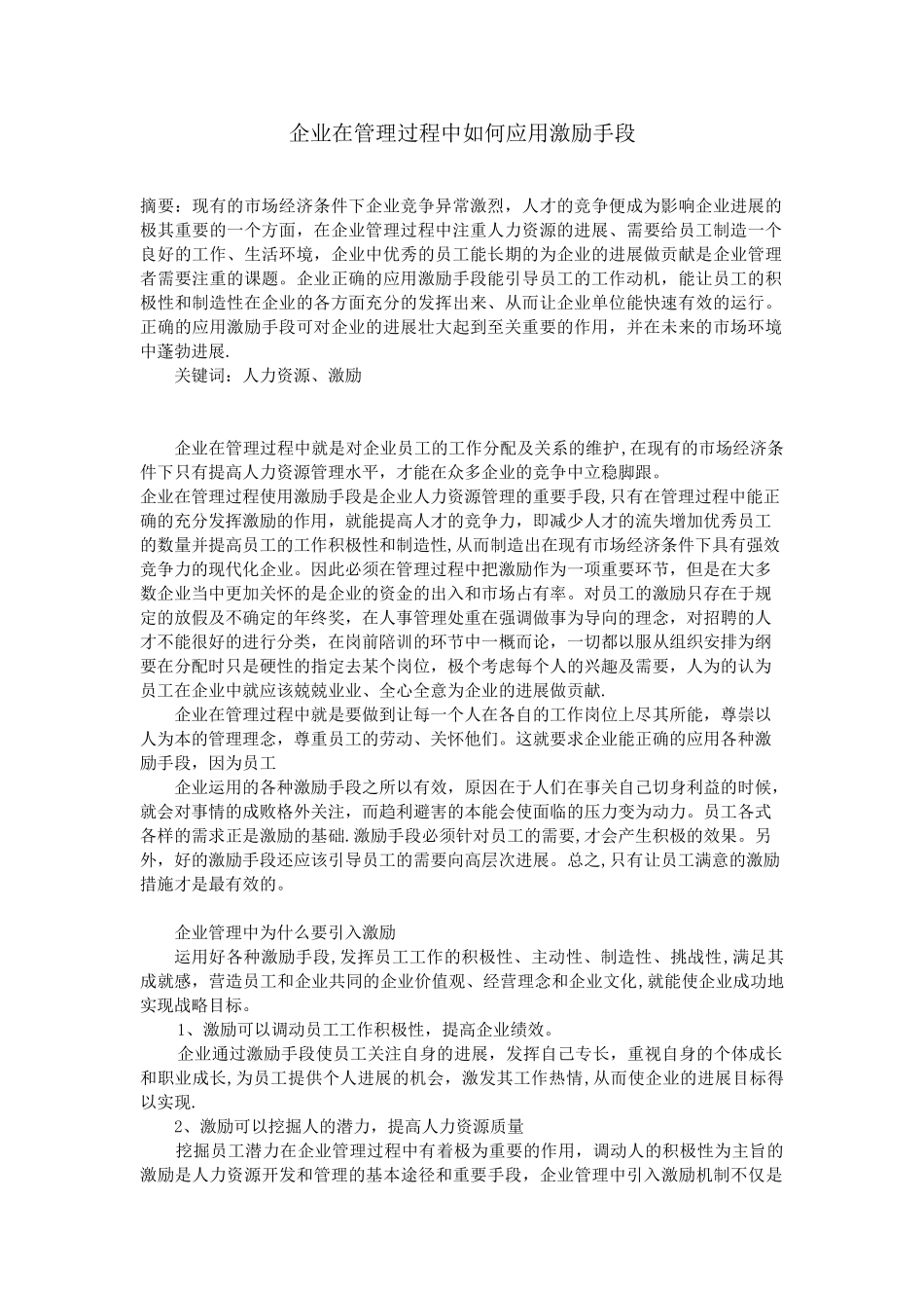企业在管理过程中如何应用激励手段_第1页