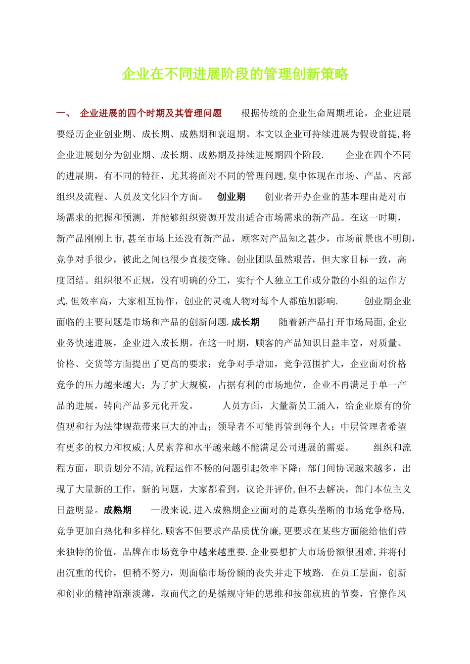 企业在不同发展阶段的管理创新策略_第1页