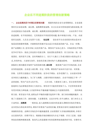 企业在不同发展阶段的管理创新策略