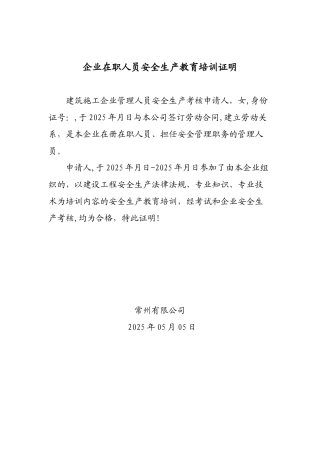 企业在职人员安全生产教育培训证明