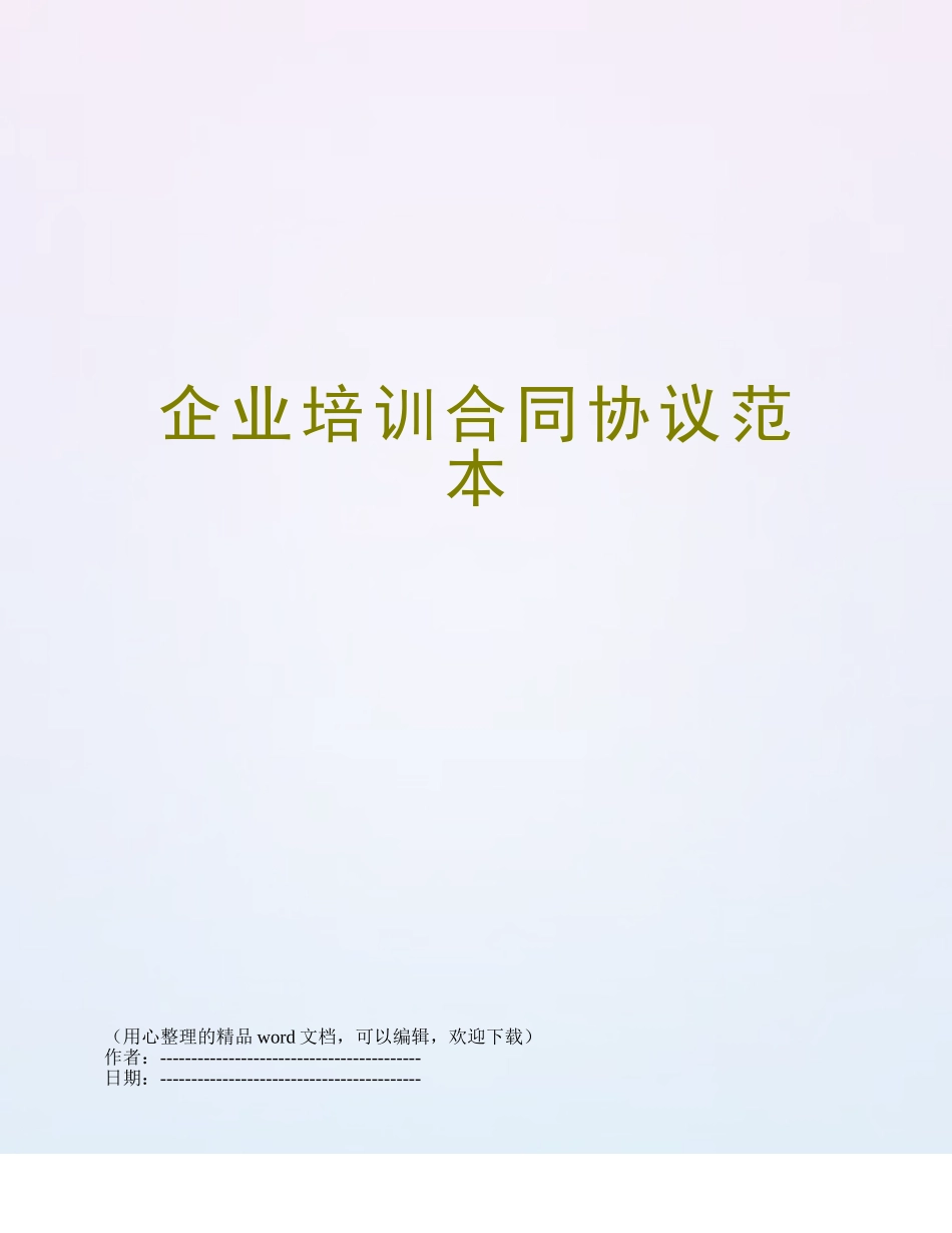 企业培训合同协议范本_第1页
