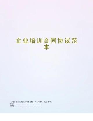 企业培训合同协议范本