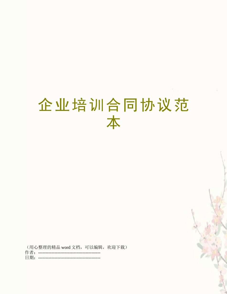 企业培训合同协议范本_第1页