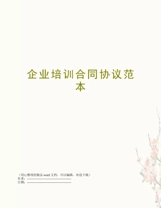 企业培训合同协议范本