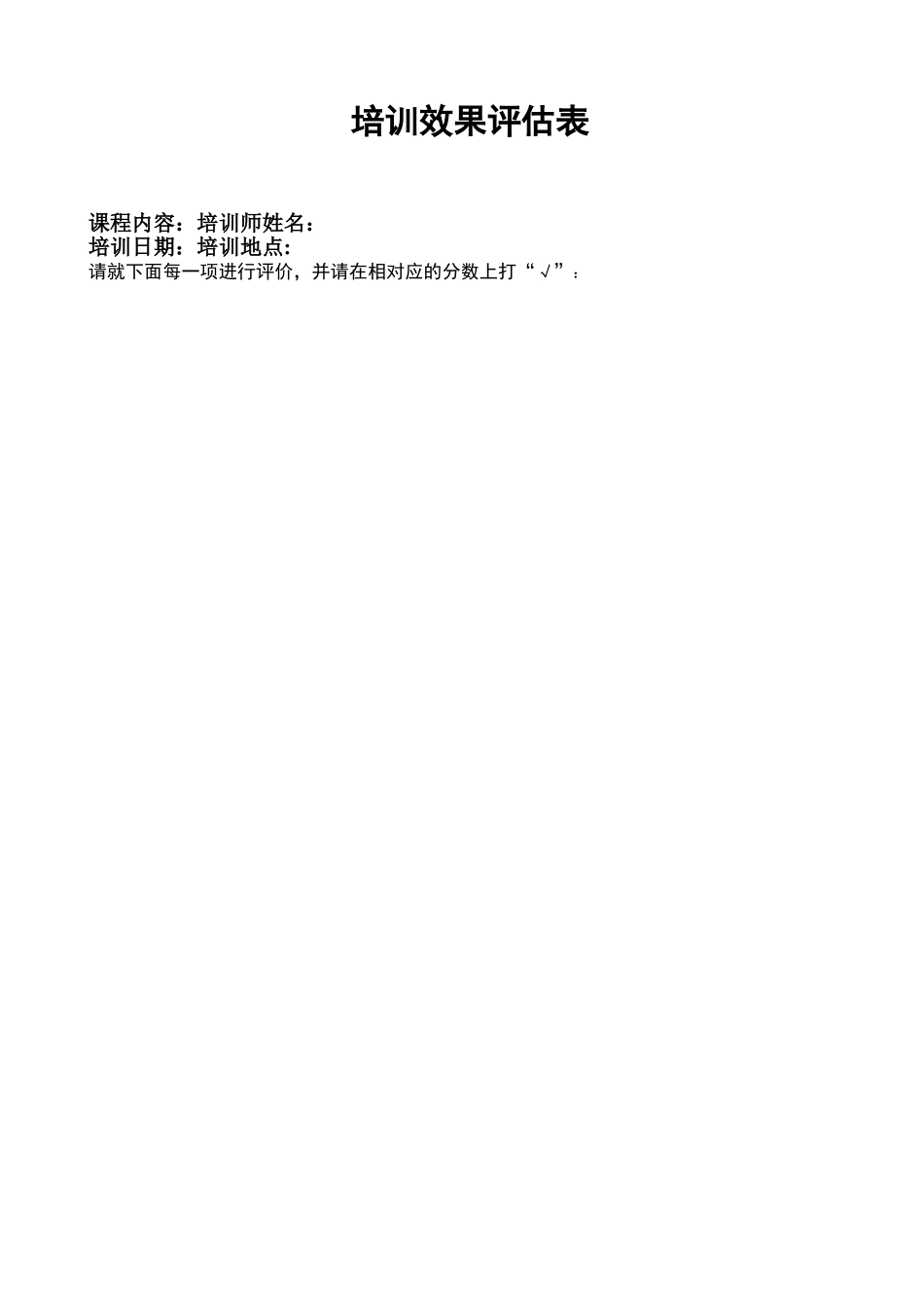 企业培训效果评估表_第1页