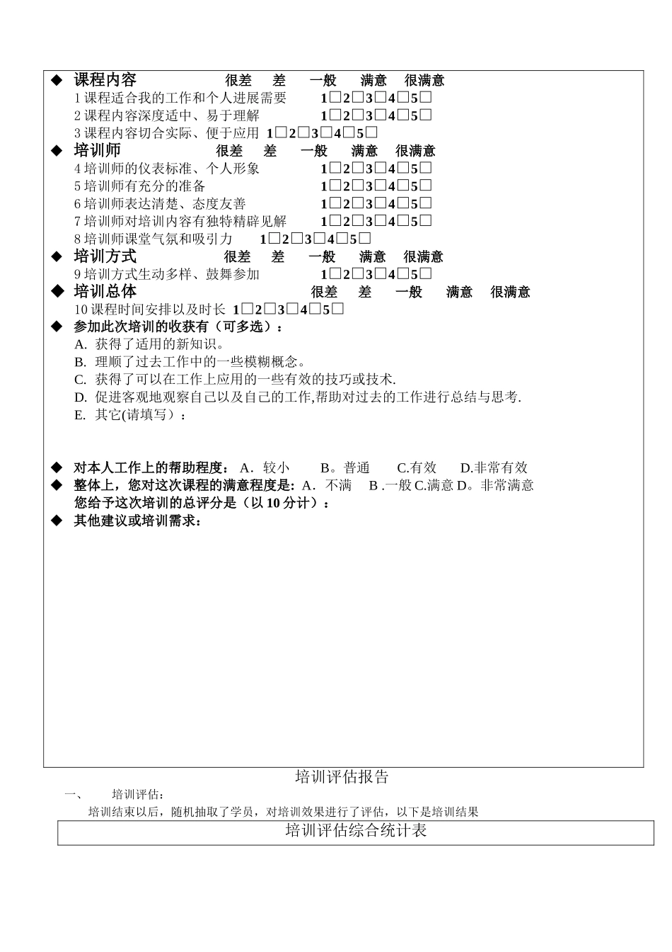 企业培训效果评估表_第2页