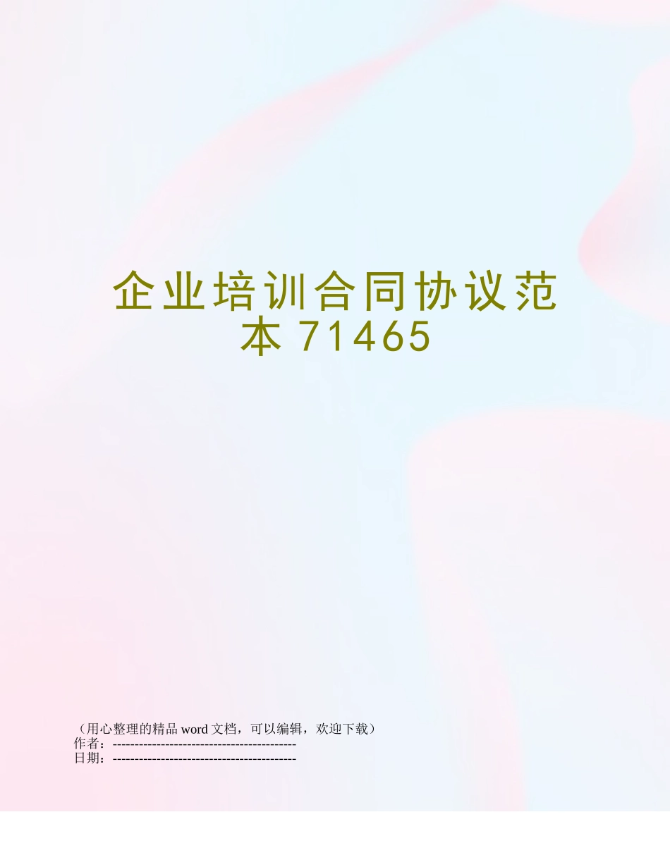 企业培训合同协议范本71465_第1页