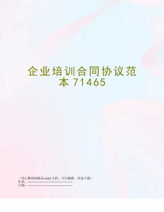 企业培训合同协议范本71465