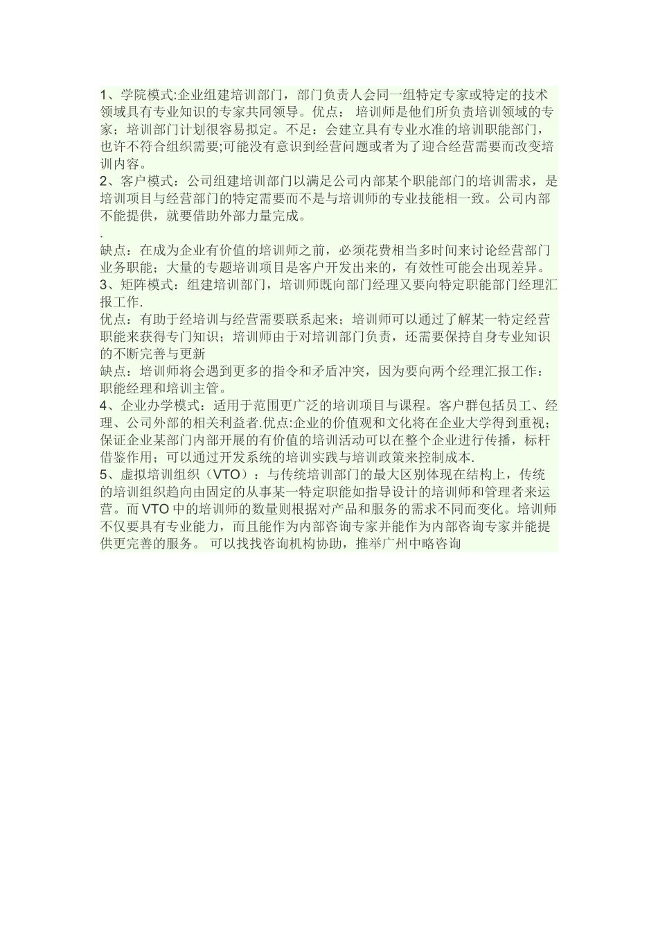 企业培训模式的类型_第1页