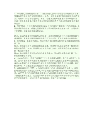 企业培训模式的类型