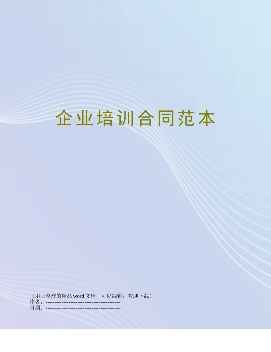 企业培训合同范本_第1页