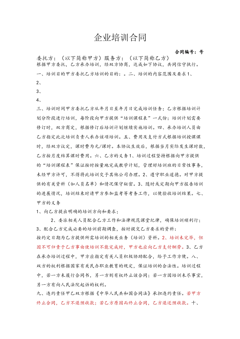 企业培训合同范本_第2页