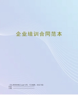 企业培训合同范本