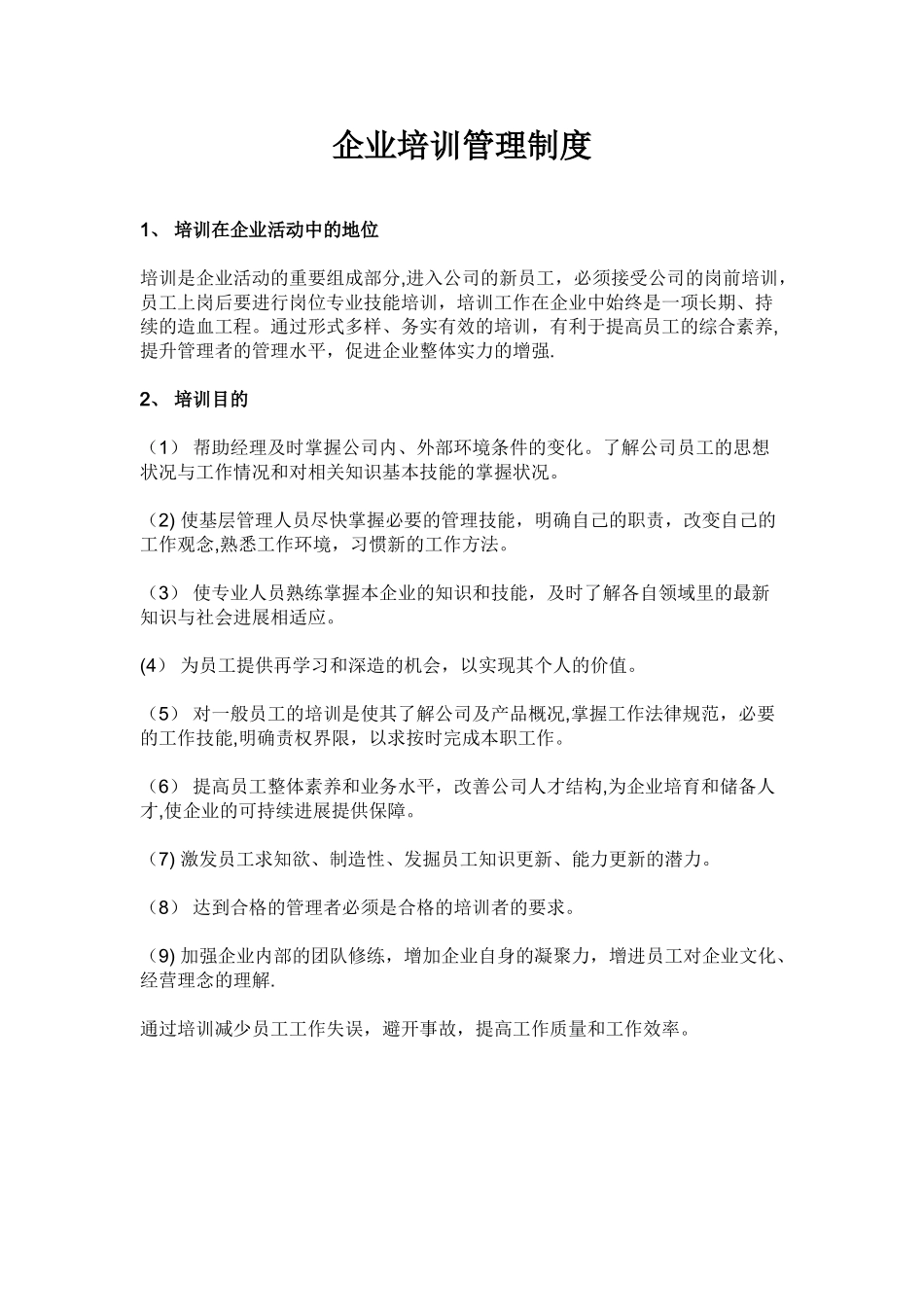 企业培训管理制度_第1页