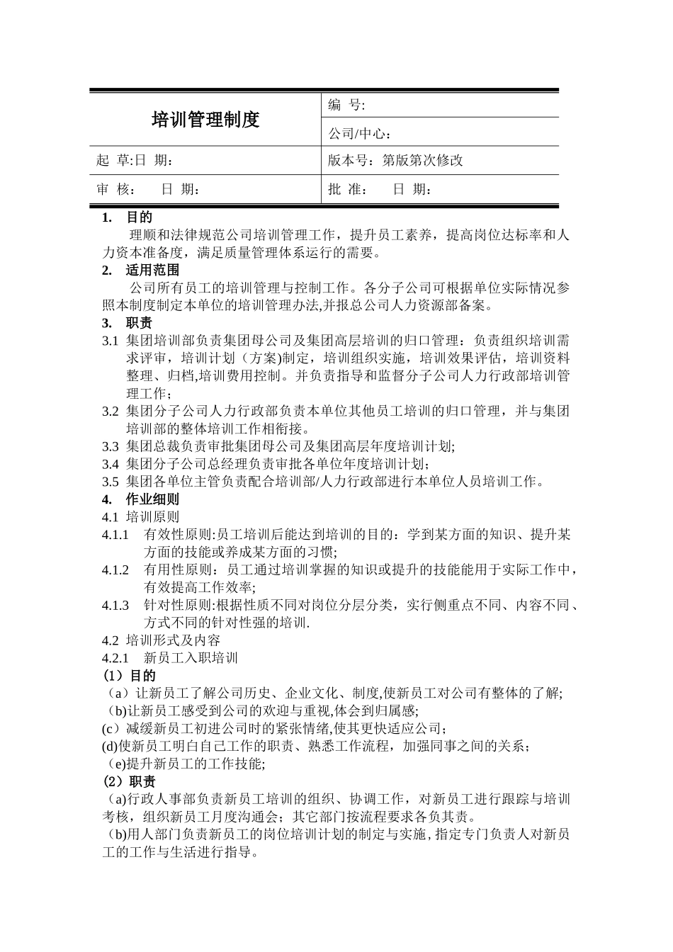 企业培训管理制度68770_第1页
