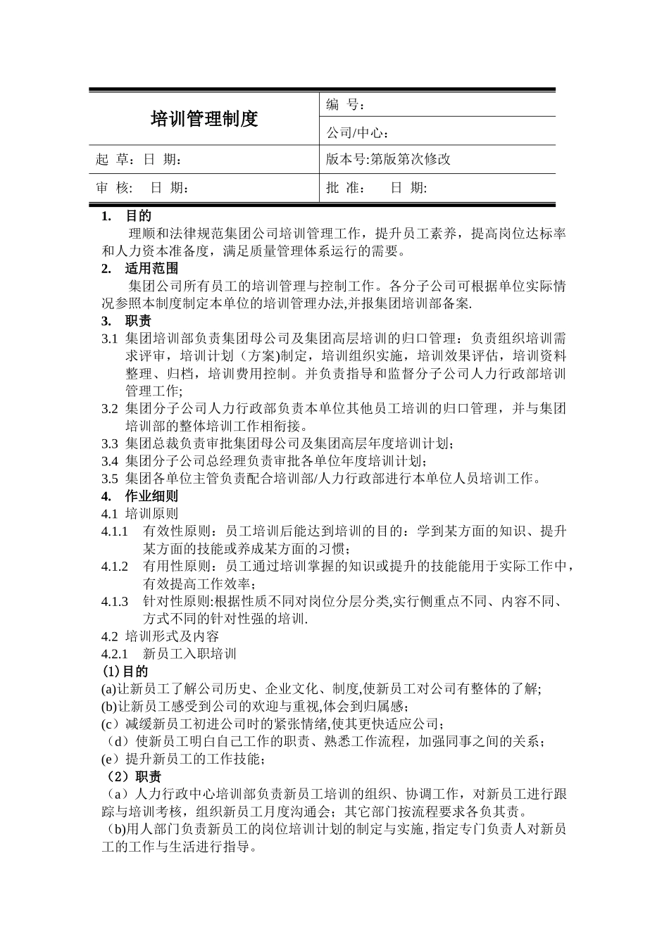 企业培训管理制度83122_第1页