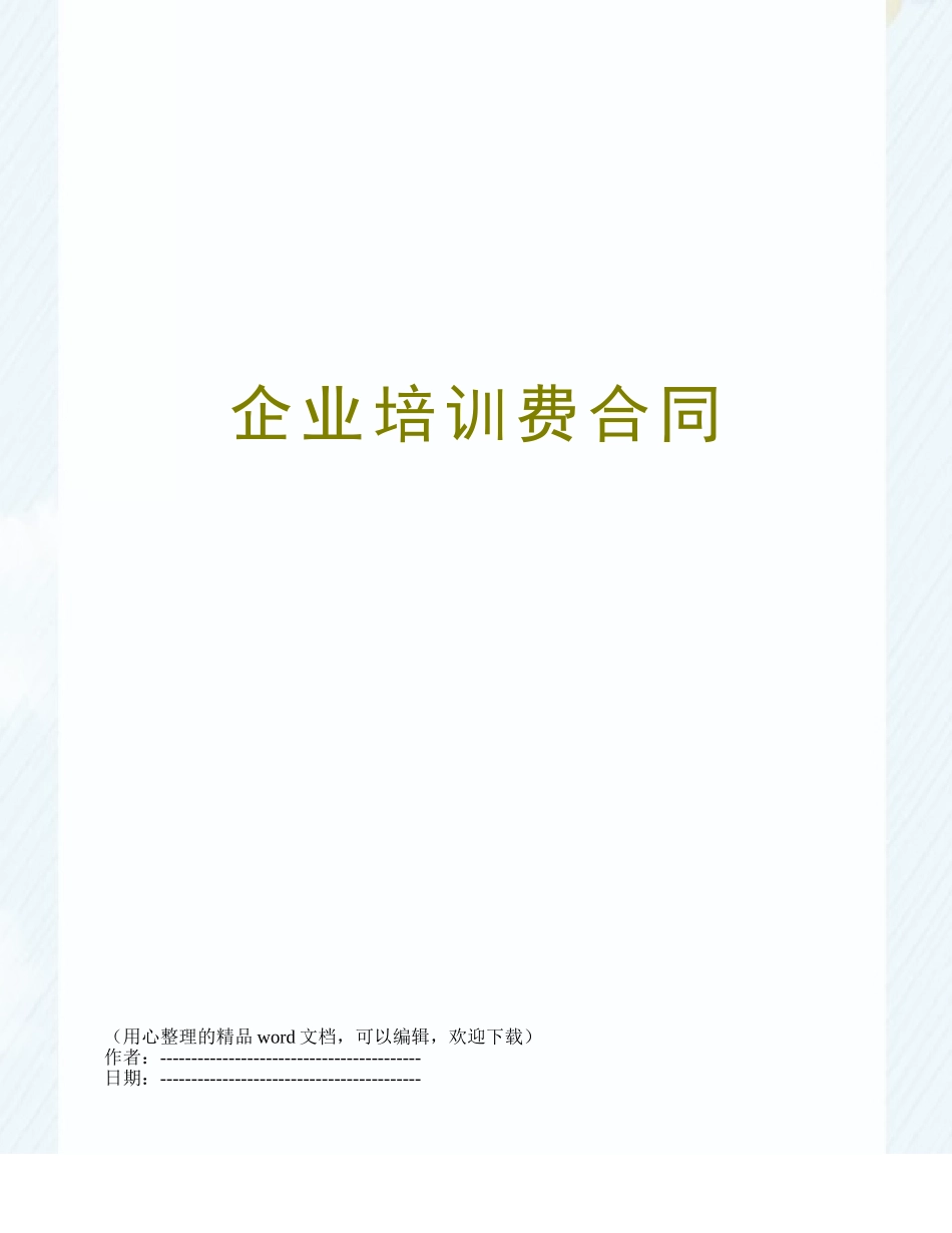 企业培训费合同_第1页