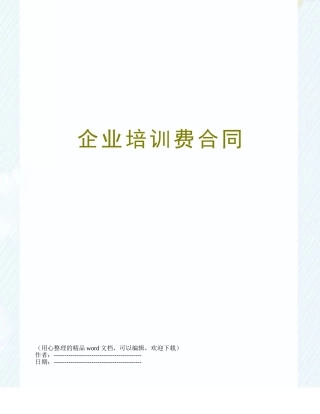 企业培训费合同