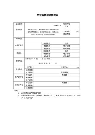 企业基本信息情况表