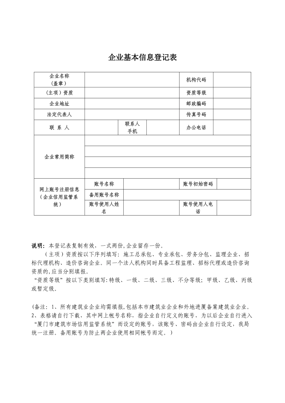 企业基本信息登记表_第1页