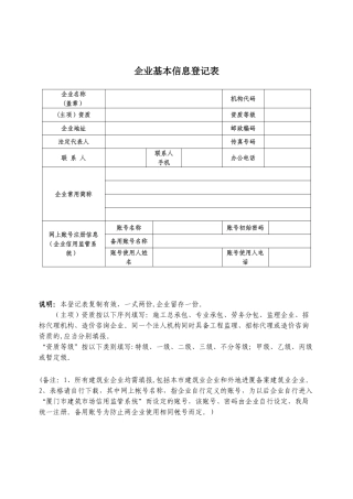 企业基本信息登记表