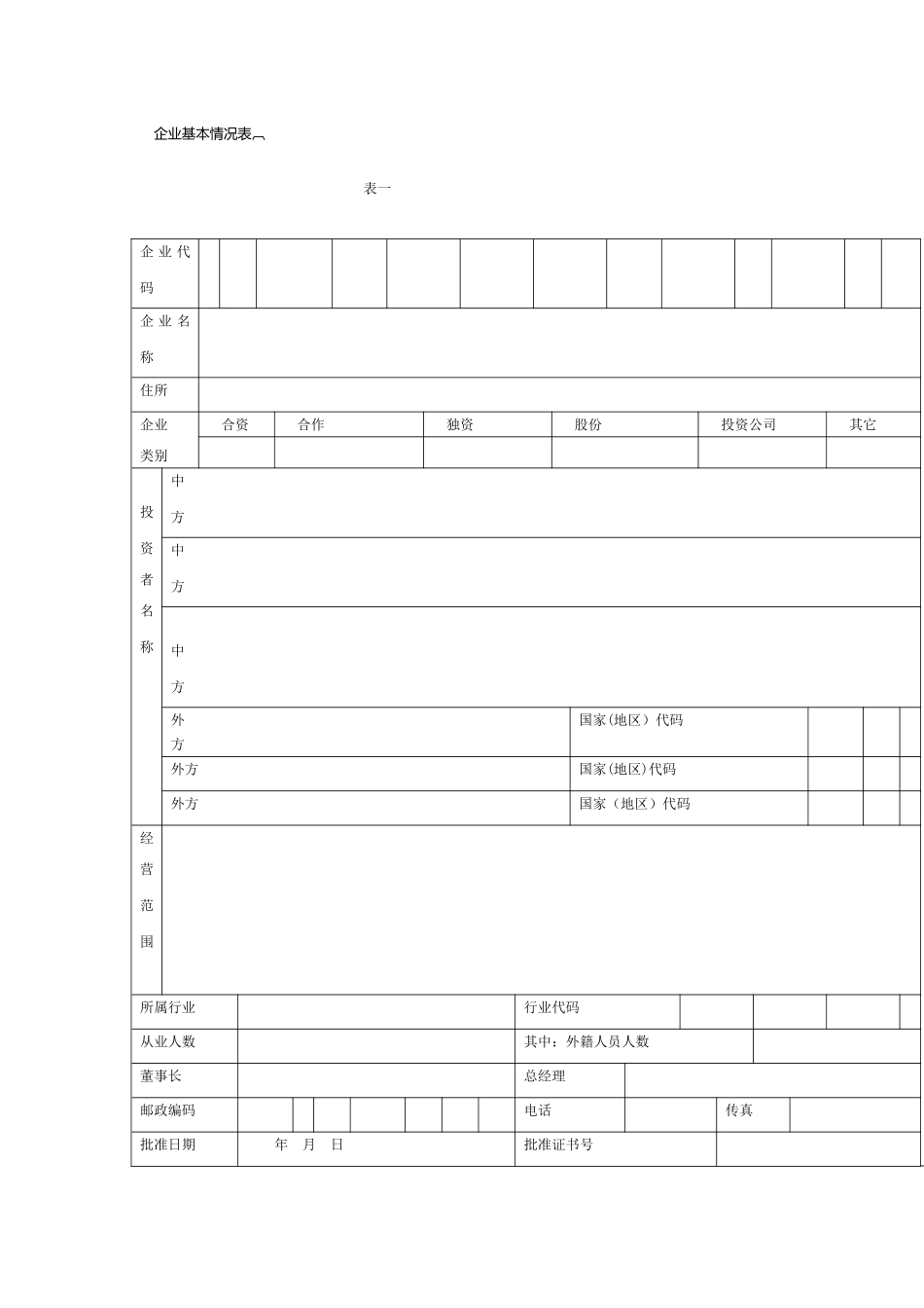 企业基本情况表_第1页