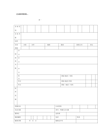 企业基本情况表