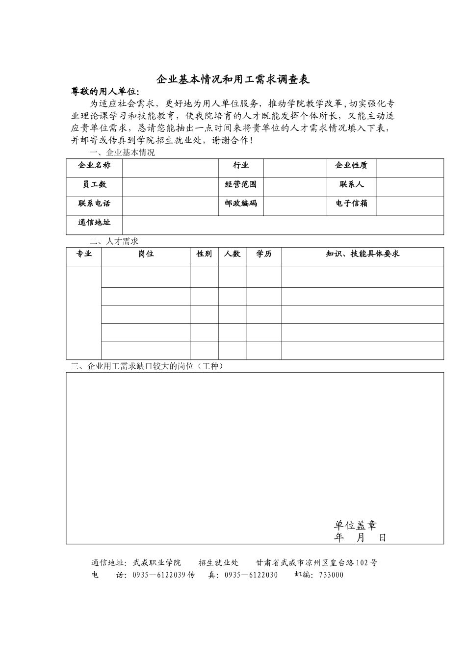 企业基本情况和用工需求调查表_第1页