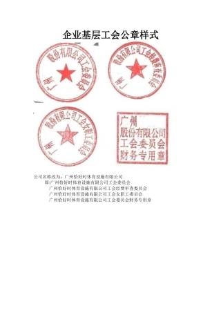 企业基层工会公章样式