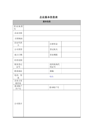 企业基本信息表
