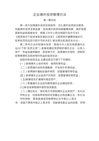 企业境外投资管理办法