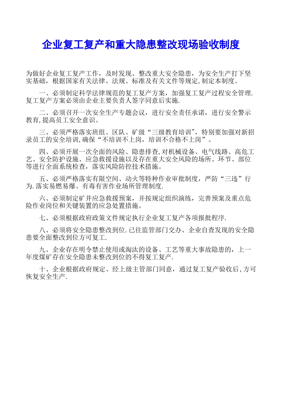 企业复工复产和重大隐患整改现场验收制度_第1页